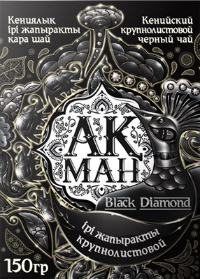 Черный чай Акман Black Diamond Кенийский крупнолистовой 150г - фото 5962