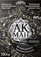 Черный чай Акман Black Diamond Кенийский крупнолистовой 150г